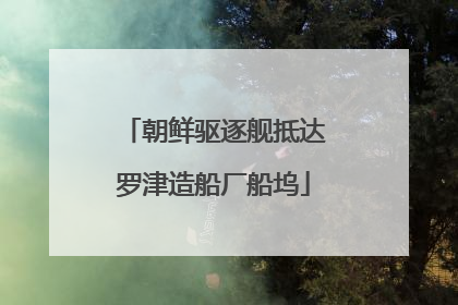 朝鲜驱逐舰抵达罗津造船厂船坞