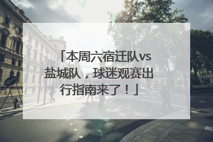 本周六宿迁队vs盐城队，球迷观赛出行指南来了！