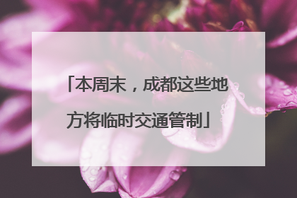 本周末，成都这些地方将临时交通管制