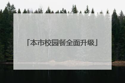 本市校园餐全面升级