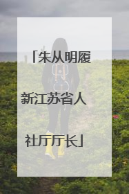 朱从明履新江苏省人社厅厅长