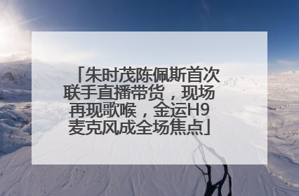 朱时茂陈佩斯首次联手直播带货，现场再现歌喉，金运H9麦克风成全场焦点