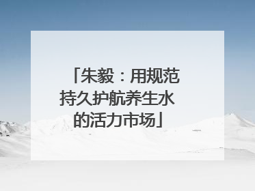 朱毅：用规范持久护航养生水的活力市场