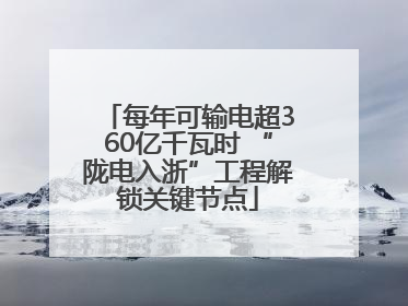 每年可输电超360亿千瓦时 “陇电入浙”工程解锁关键节点