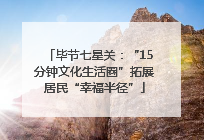 毕节七星关：“15分钟文化生活圈”拓展居民“幸福半径”