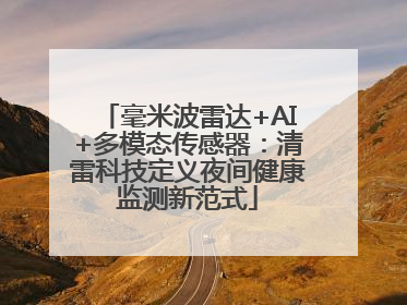 毫米波雷达+AI+多模态传感器：清雷科技定义夜间健康监测新范式