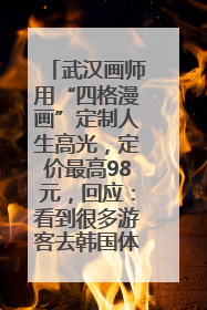 武汉画师用“四格漫画”定制人生高光，定价最高98元，回应：看到很多游客去韩国体验