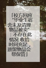 校方回应“毕业生宿舍未及清理物品被卖”：不存在此情况 收拾时间充足，遗留物品会帮保管
