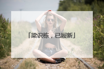 梁识栋，已履新