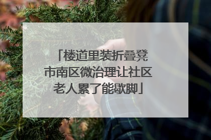 楼道里装折叠凳 市南区微治理让社区老人累了能歇脚