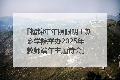 榴锦年年照眼明！新乡学院举办2025年教师端午主题诗会