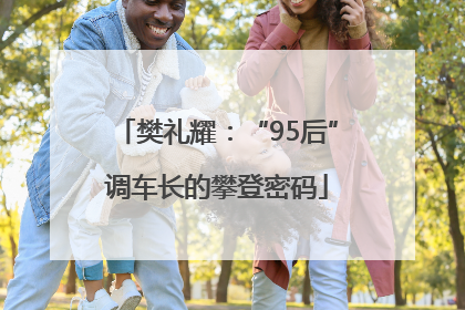 樊礼耀：“95后”调车长的攀登密码