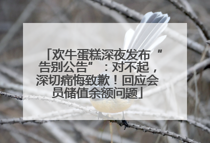 欢牛蛋糕深夜发布“告别公告”：对不起，深切痛悔致歉！回应会员储值余额问题