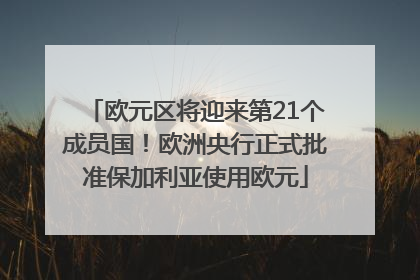 欧元区将迎来第21个成员国！欧洲央行正式批准保加利亚使用欧元