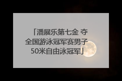 潘展乐第七金 夺全国游泳冠军赛男子50米自由泳冠军