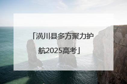 潢川县多方聚力护航2025高考