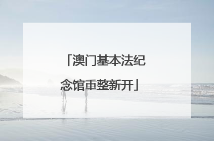 澳门基本法纪念馆重整新开