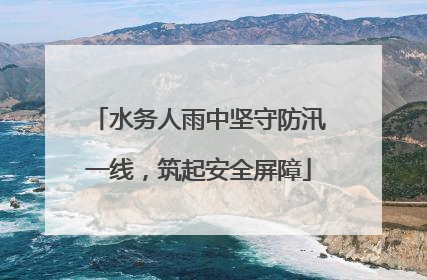 水务人雨中坚守防汛一线，筑起安全屏障
