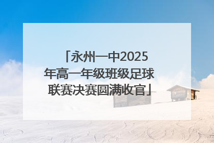 永州一中2025年高一年级班级足球联赛决赛圆满收官