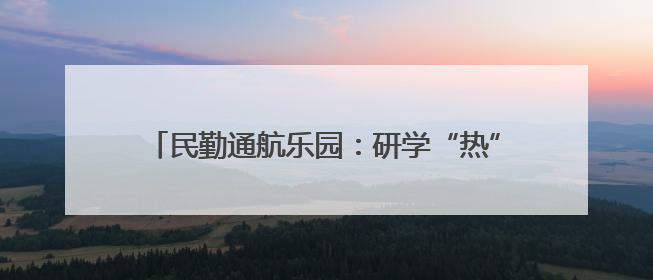 民勤通航乐园：研学“热”力十足 低空游人气爆棚