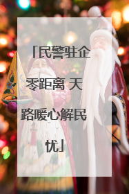 民警驻企零距离 天路暖心解民忧
