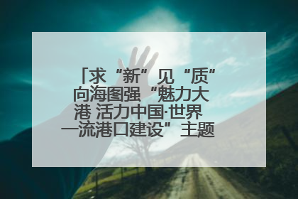 求“新”见“质” 向海图强“魅力大港 活力中国·世界一流港口建设”主题宣传活动走进山东