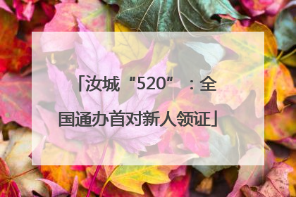 汝城“520”：全国通办首对新人领证