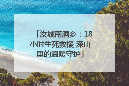 汝城南洞乡：18小时生死救援 深山里的温暖守护