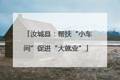 汝城县：帮扶“小车间”促进“大就业”