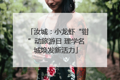 汝城：小龙虾“钳”动旅游日 理学名城焕发新活力