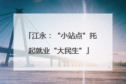 江永：“小站点”托起就业“大民生”