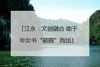 江永：文创融合 助千年女书“破圈”而出