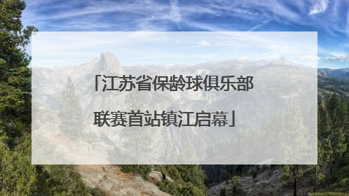江苏省保龄球俱乐部联赛首站镇江启幕