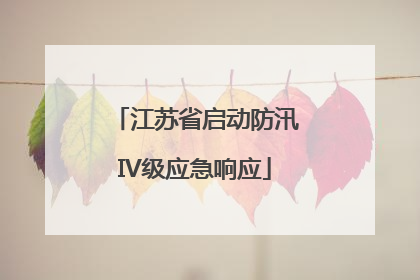 江苏省启动防汛IV级应急响应
