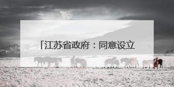 江苏省政府：同意设立这22家省级高新区