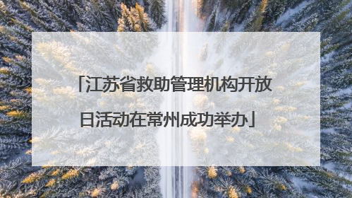 江苏省救助管理机构开放日活动在常州成功举办