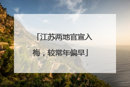 江苏两地官宣入梅，较常年偏早