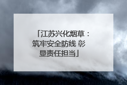江苏兴化烟草：筑牢安全防线 彰显责任担当