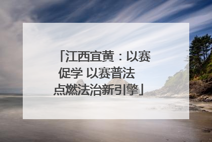 江西宜黄：以赛促学 以赛普法 点燃法治新引擎