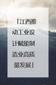 江西推动工业设计赋能制造业高质量发展
