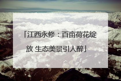 江西永修：百亩荷花绽放 生态美景引人醉