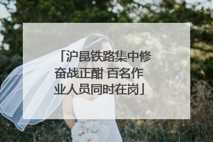 沪昆铁路集中修奋战正酣 百名作业人员同时在岗