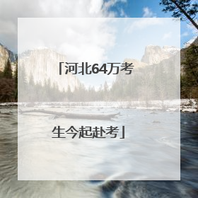 河北64万考生今起赴考