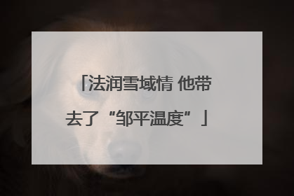 法润雪域情 他带去了“邹平温度”