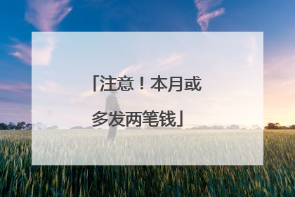 注意！本月或多发两笔钱