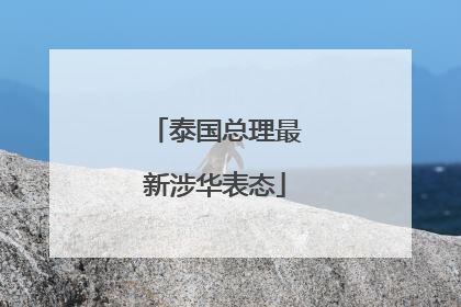 泰国总理最新涉华表态