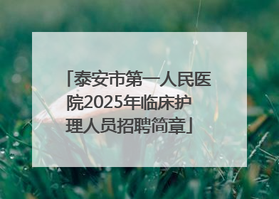 泰安市第一人民医院2025年临床护理人员招聘简章