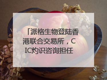 派格生物登陆香港联合交易所，CIC灼识咨询担任行业顾问