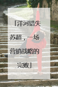 洋河错失苏超，一场营销战略的完败