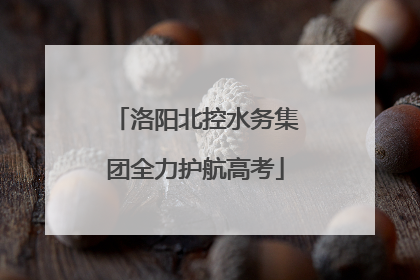 洛阳北控水务集团全力护航高考